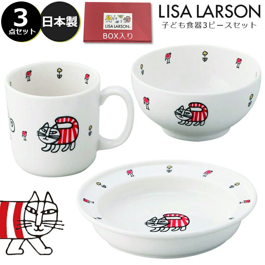 リサラーソン 3ピースセット – 食器・陶器専門店｜美濃の皿