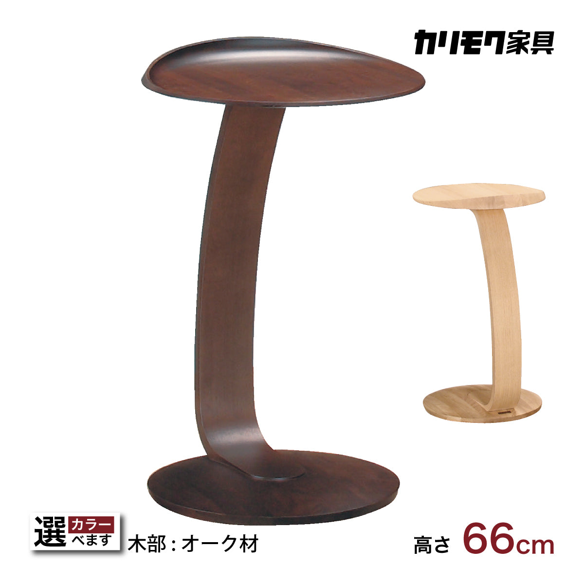 カリモク サイドテーブル TU0102／000 高さ66cm オーク材 省スペース