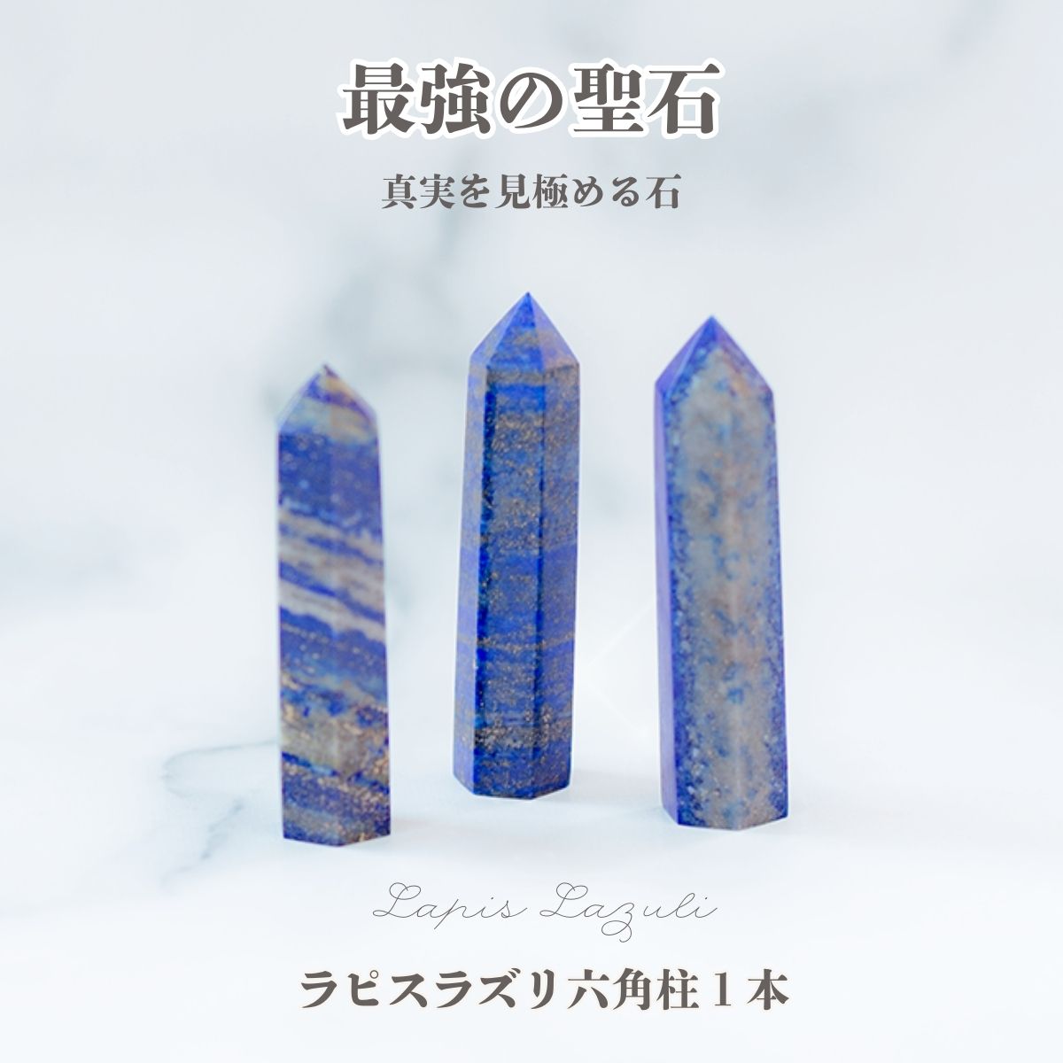 最強の聖石｜ラピスラズリ六角柱 約6～7cm 1本 天然石 パワーストーン