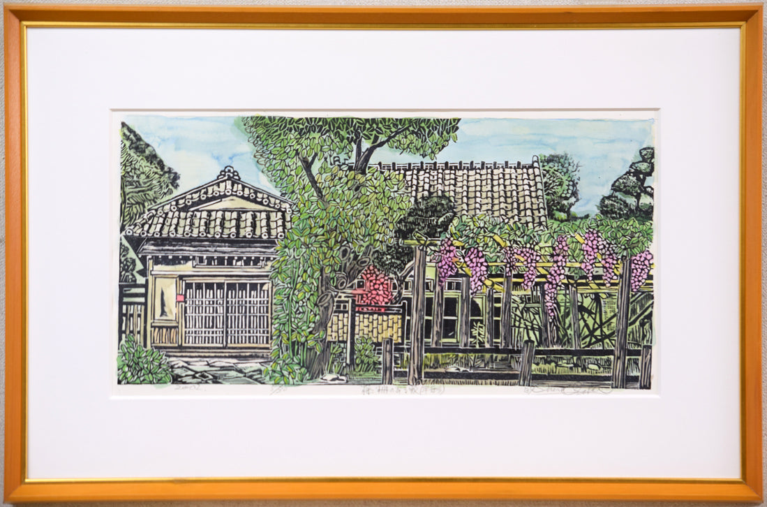 尾崎志郎「藤柵のある家」木版画に手彩色 絵画買取・販売の小竹美術