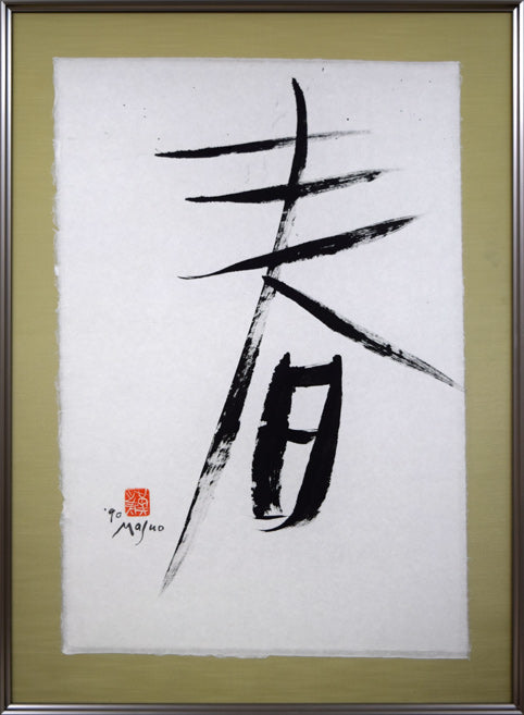 池田満寿夫「春」肉筆書額装・30号 絵画買取・販売の小竹美術