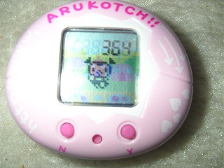 であい発見あるこっち」たまごっちの万歩計 | のほほんぐらし - 楽天ブログ