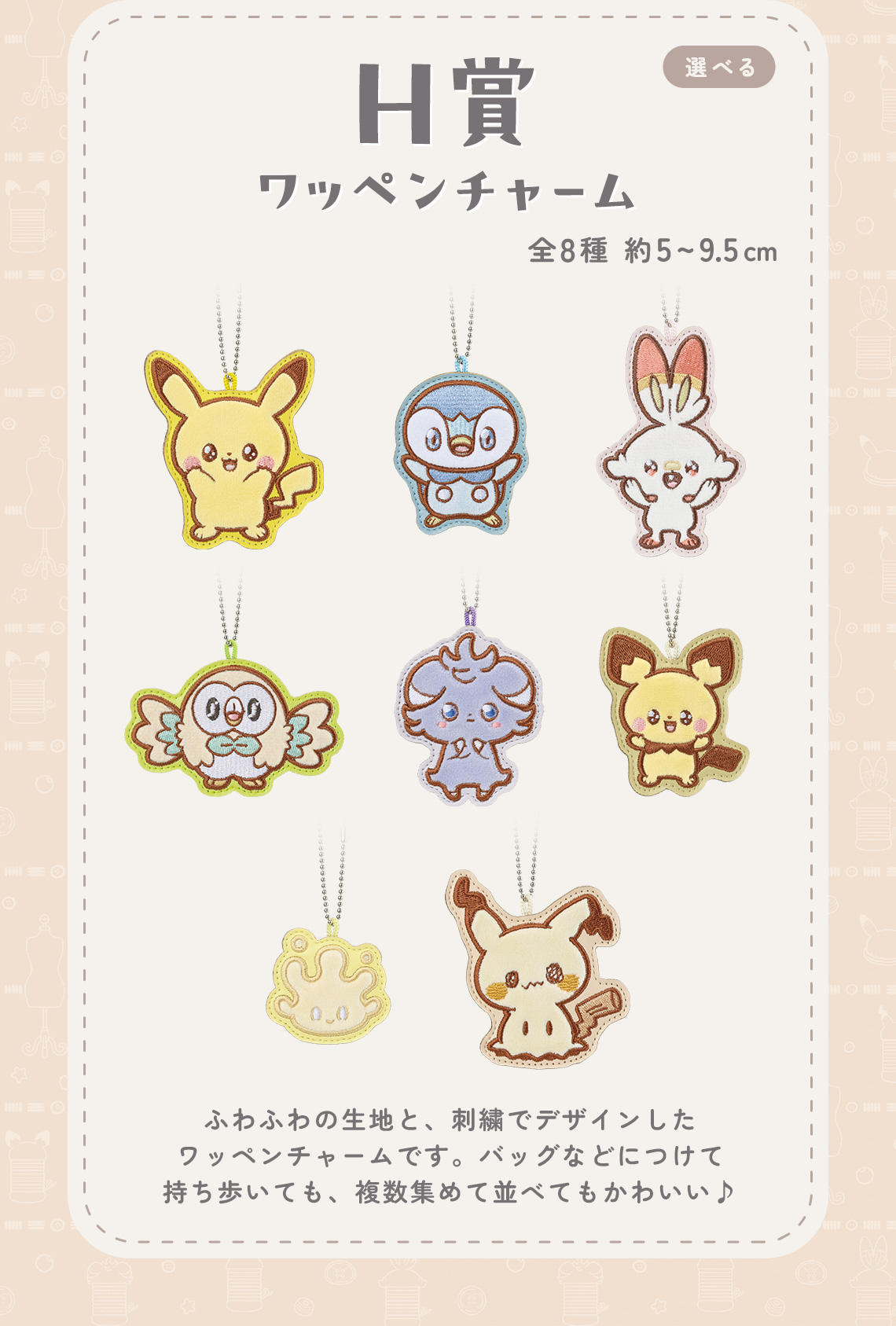 一番くじ ポケピース ～“PEACE”なおさいほうのひととき～｜一番くじ