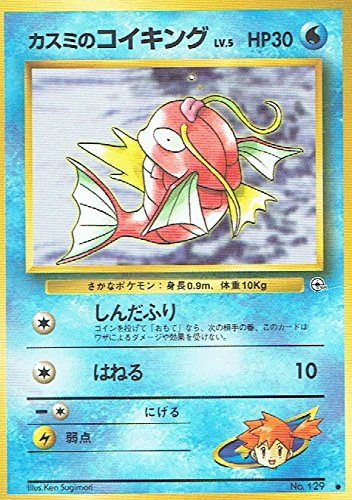 状態B】旧裏 No.129 カスミのコイキング Lv.5/HP30