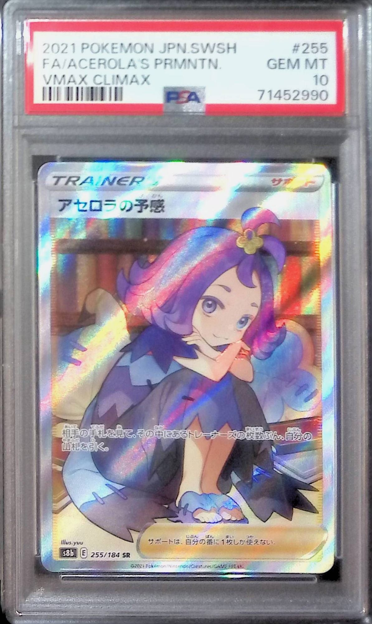 255/184S8B/SR アセロラの予感 PSA10 71452990