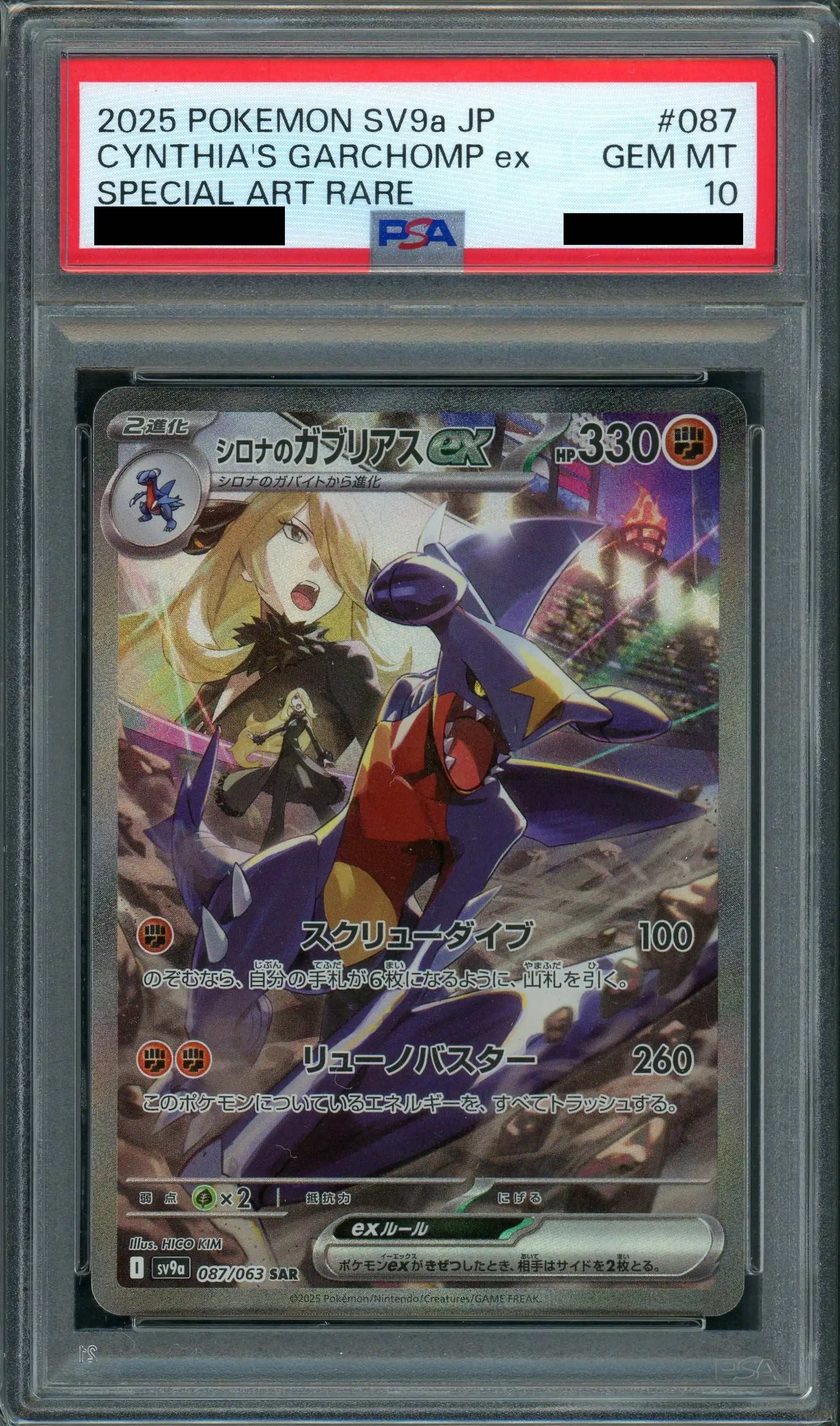 PSA10】シロナのガブリアスex(SAR){闘}〈087/063〉[SV9a] – 晴れる屋2