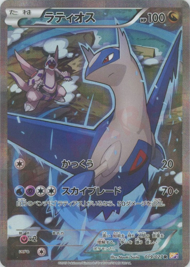 ラティオス(R){ドラゴン}〈019/027〉[CP2] – 晴れる屋2