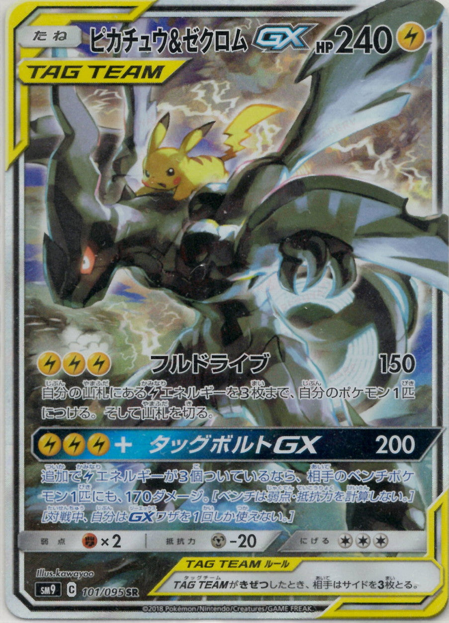 ピカチュウ&ゼクロムGX:SA(SR){雷}〈101/095〉[SM9] – 晴れる屋2