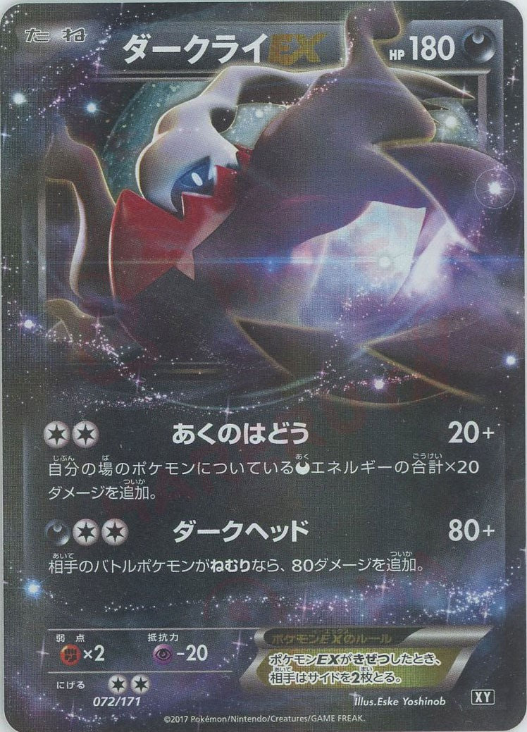 ダークライEX(CP){悪}〈072/171〉[XY/171] – 晴れる屋2