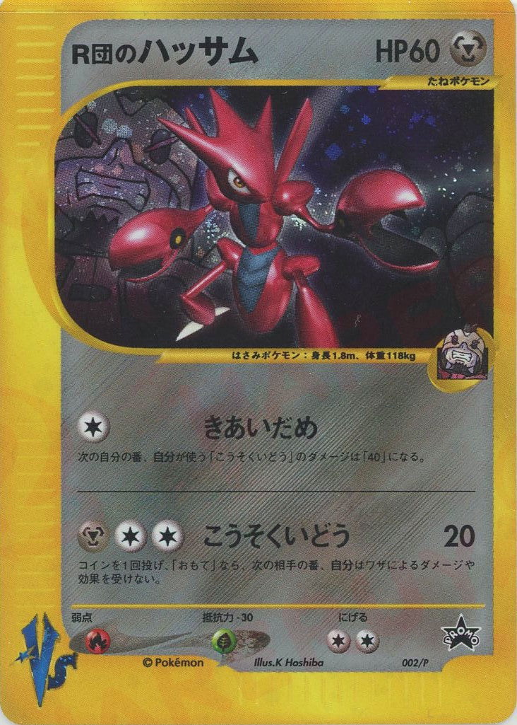 R団のハッサム(PROMO){鋼}〈002/P〉[VS-P] – 晴れる屋2