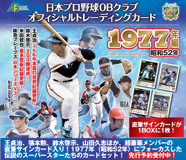 日本プロ野球OBクラブオフィシャルトレーディングカード 1977年編