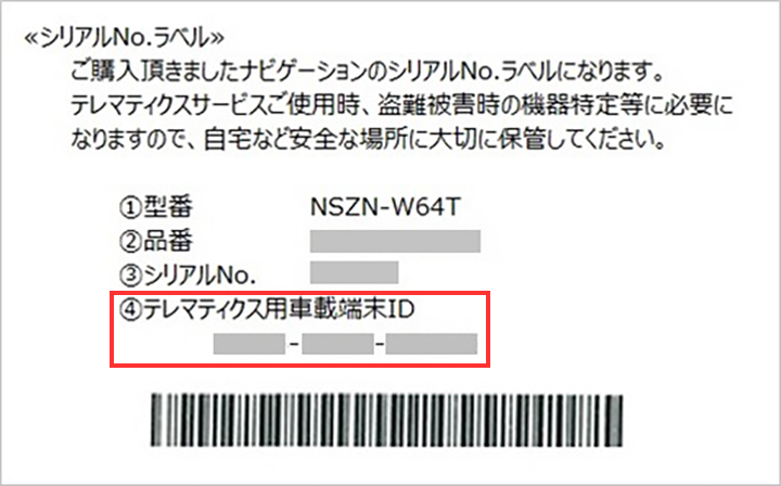 T-ConnectのWEB登録時に必要となる「テレマティクス用車載端末ID」とは