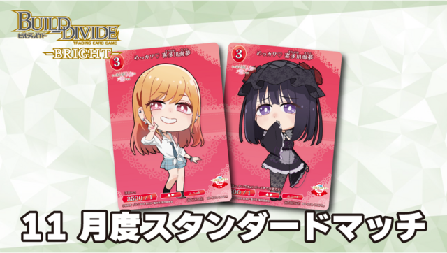 ビルディバイド-ブライト- 公式サイト