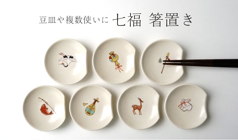 縁起がいい七福神 縁起かつぎ 七福神の商品一覧 オリジナル 和食器の