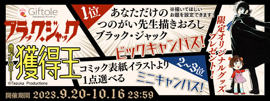 新商品】TSUTAYA オンラインゲーム「Giftole」でブラック・ジャック