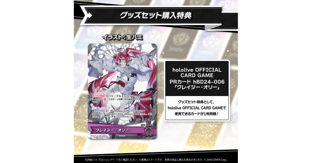 ホロカ】クレイジー・オリーのプロモカード付き！誕生日記念2024グッズ