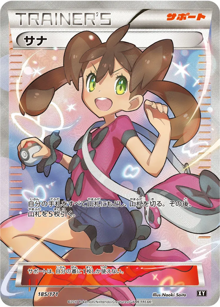 ポケカ】サナ(全5種)の買取価格相場一覧【ポケモンカード】 – 攻略大百科