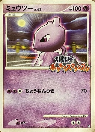美品ミュウツー 乱戦！ポケモンスクランブル 乱 009/016