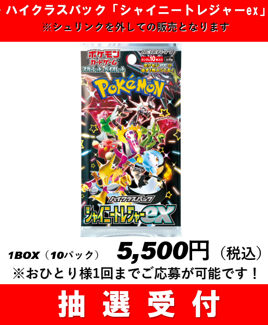 ポケモンカードハイクラスパック「シャイニートレジャーex」抽選受付