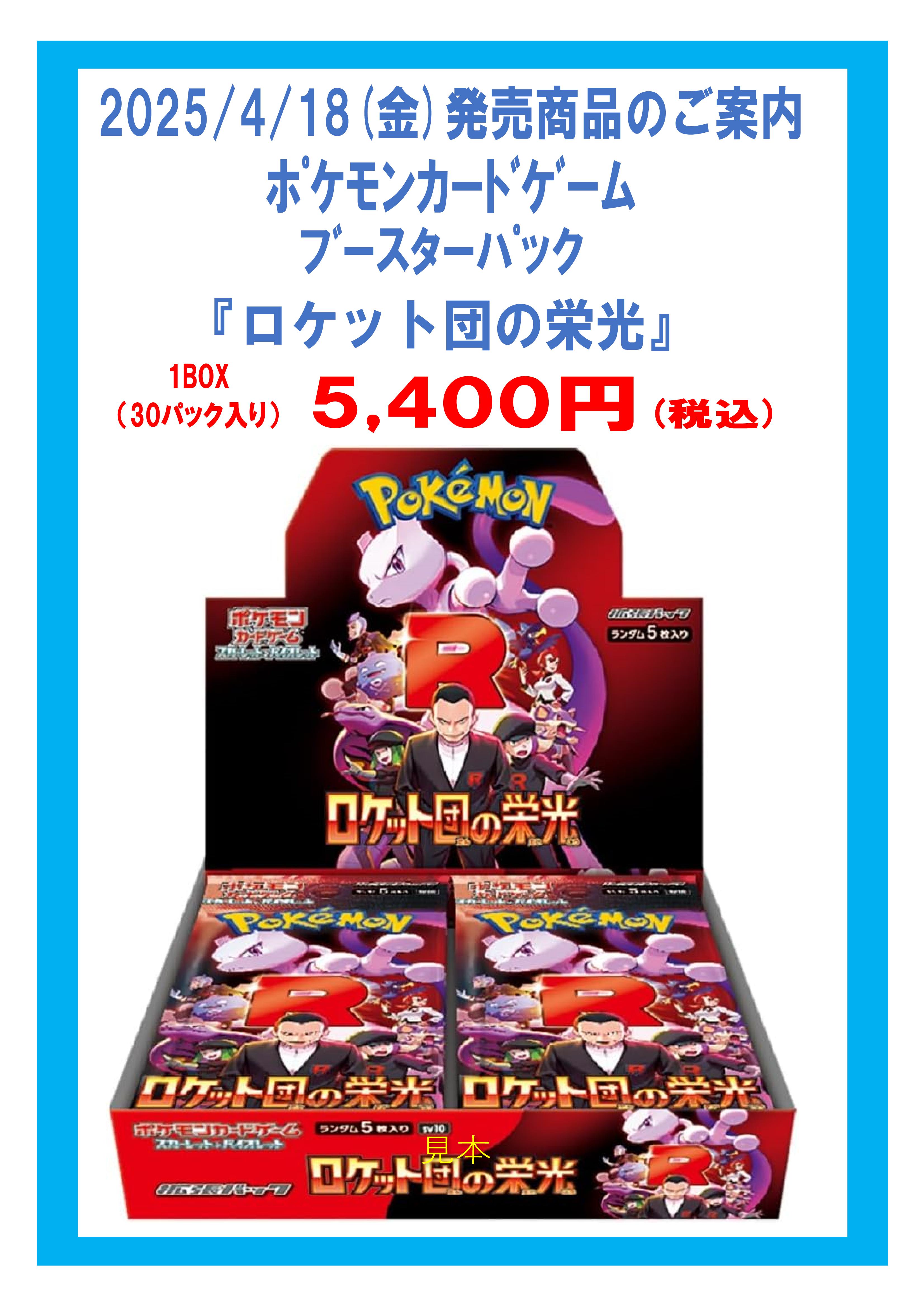 旧サイト】2025/4/18（金）発売ﾌﾞｰｽﾀｰﾊﾟｯｸ「ロケット団の栄光」抽選