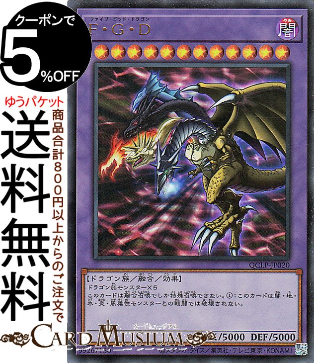 楽天市場】遊戯王 f・g・d(ファイブ・ゴッド・ドラゴン)の通販