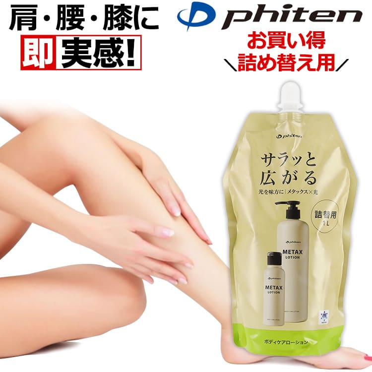 楽天市場】ファイテン メタックス ローション 1000の通販