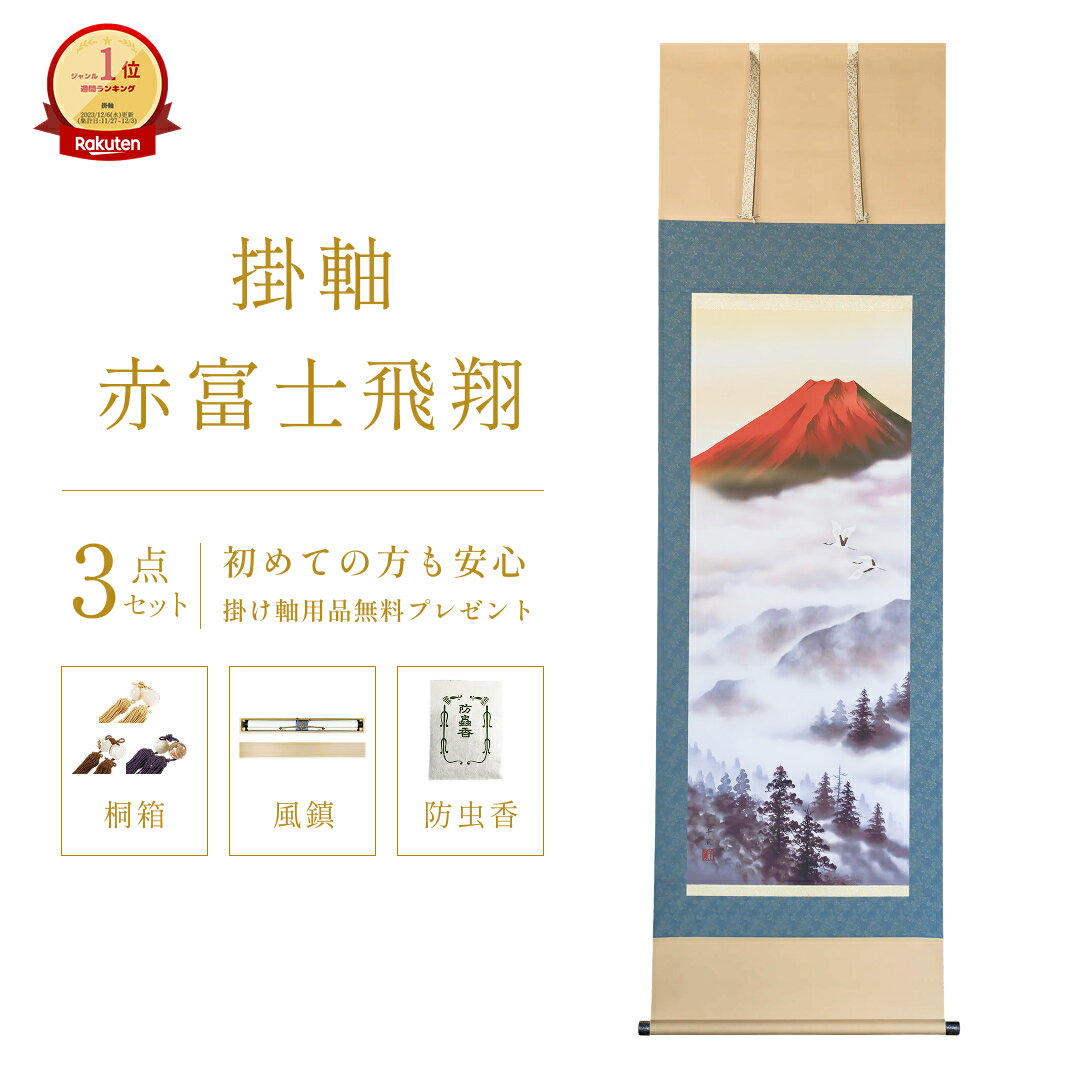 楽天市場】掛軸（アート・美術品・骨董品・民芸品｜ホビー）の通販