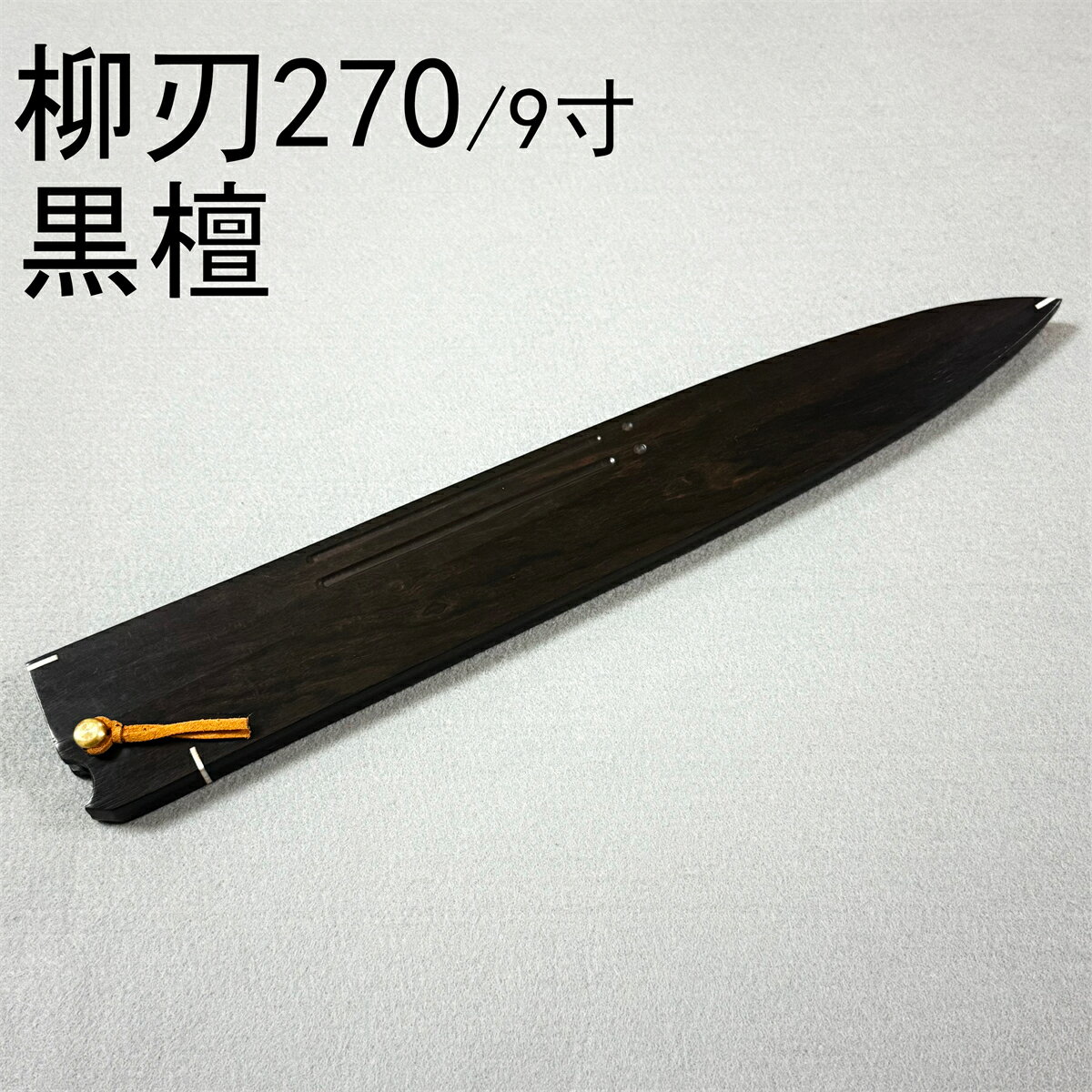 楽天市場】柳刃包丁9寸の通販