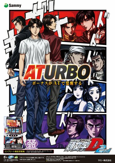 スマスロイニシャルD2nd』のスペック・打ち方【スロット頭文字D