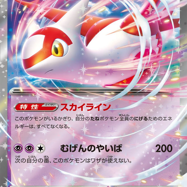 ラティアスex RR SV7a 019/064