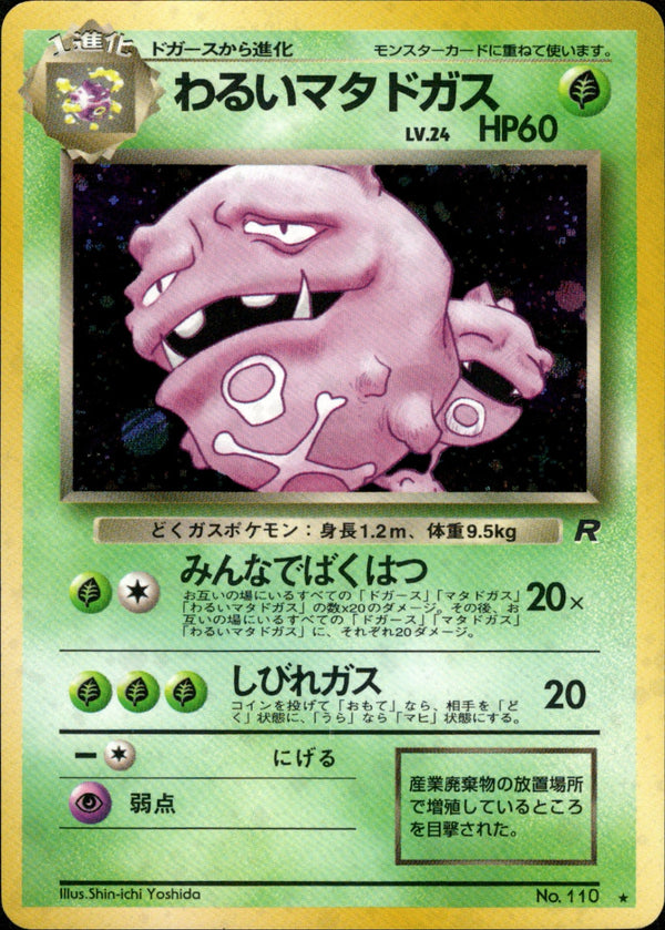 旧裏 第4弾「ロケット団」 / Team Rocket