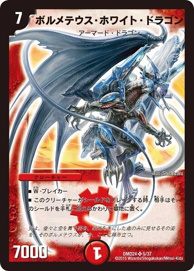 ボルメテウス・ホワイト・ドラゴン [DMD24 5/37] | トレカカク