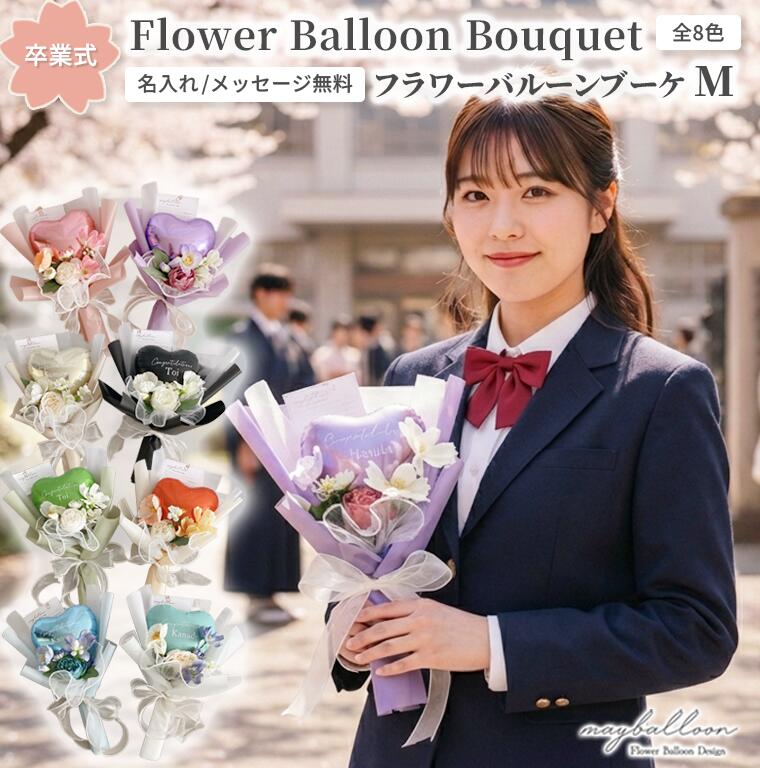 楽天市場】卒業式 フラワーバルーンブーケ Mサイズ 名入れ無料 選べる
