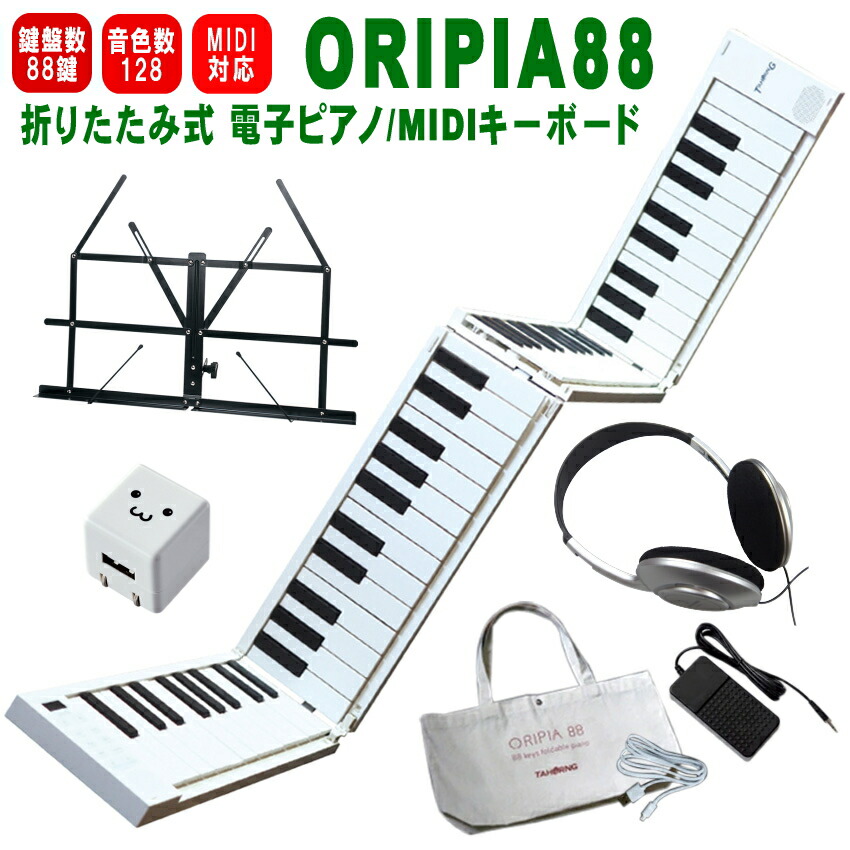 楽天市場】TAHORNG 折りたたみ式 電子ピアノ ORIPIA88 USB充電器