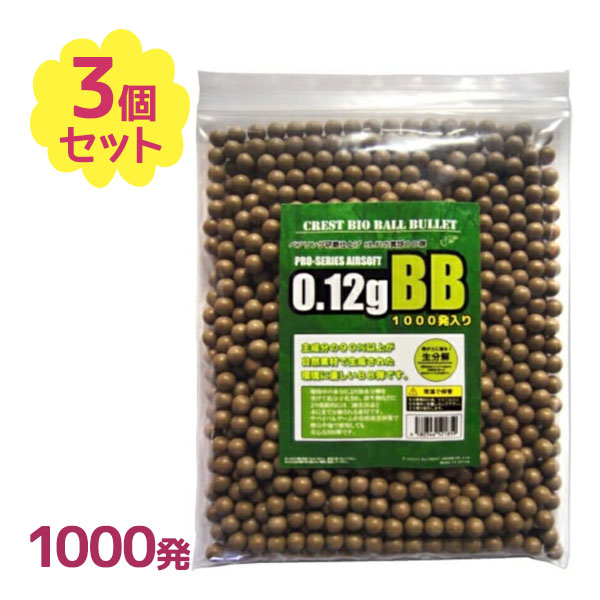 楽天市場】BB弾 バイオBB弾 6mm 0.12g 1000発入×3袋 遠距離 安定