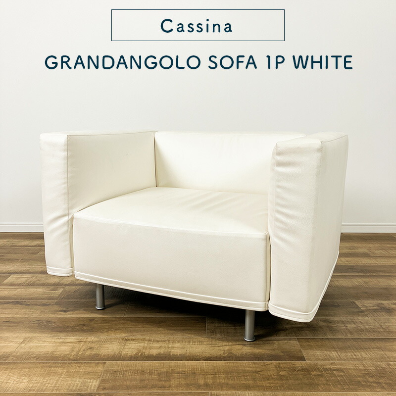 楽天市場】Cassina GRANDANGOLO SOFA 1P WHITE カッシーナ グラン