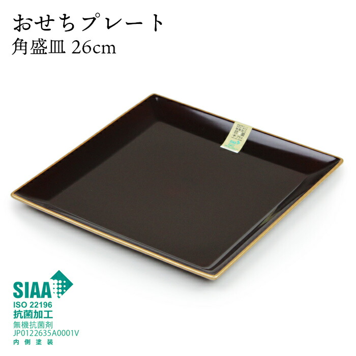 楽天市場】角盛皿 おせちプレート 溜渕金 抗菌塗加工 26cm 電子レンジ