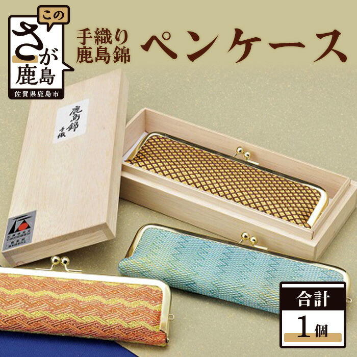 楽天市場】【ふるさと納税】鹿島錦 ペンケース 筆箱 ケース 工芸品