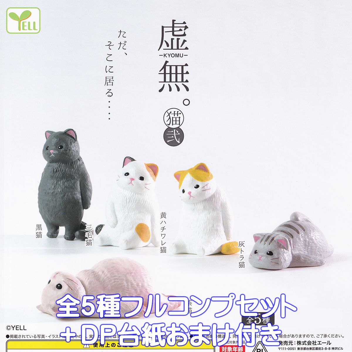 楽天市場】虚無。 猫弐 エール 【全5種フルコンプセット＋DP台紙