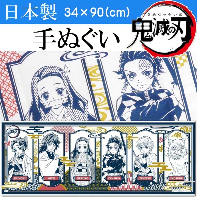 楽天市場】鬼滅の刃 手ぬぐい B柄 竈門炭治郎 禰豆子 など
