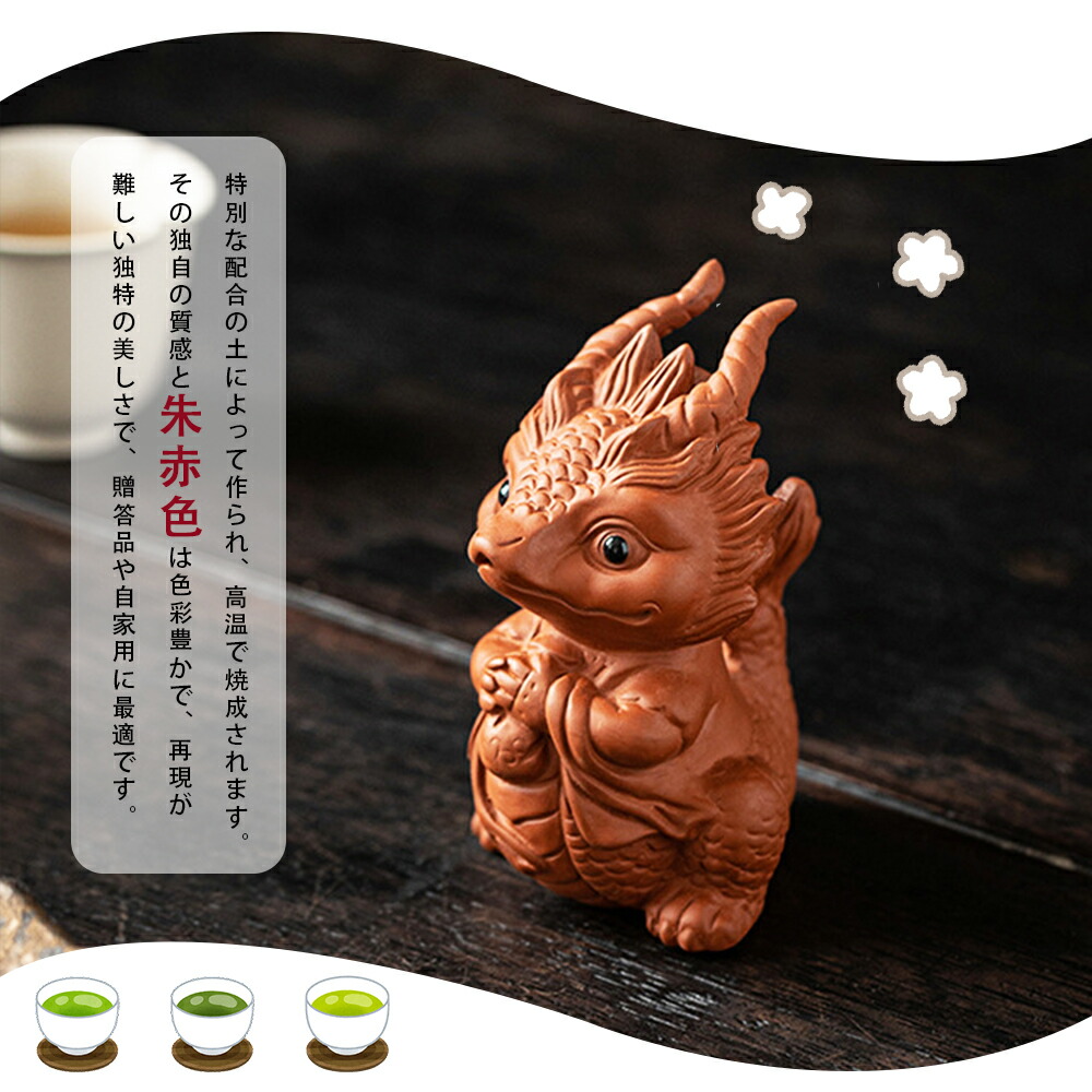 楽天市場】2個セット 茶寵 龍 置物 手作り 陶器 茶玩 茶ペット