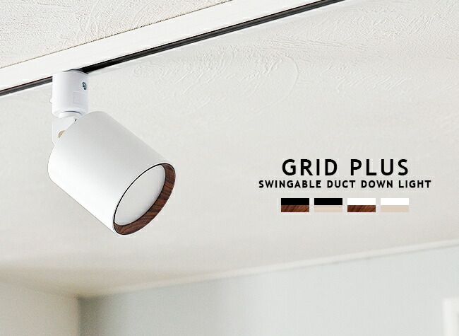 楽天市場】GRID PLUS SWINGABLE DUCT DOWN LIGHT グリッドプラスダクト