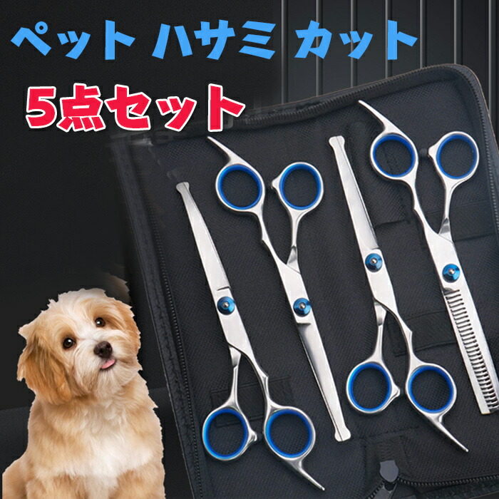 楽天市場】ペットトリミングハサミ 5点セット 犬カットハサミ