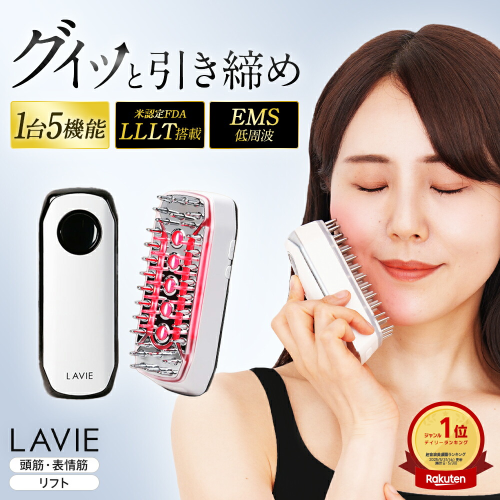 楽天市場】【50％OFF 3/4 20:00~3/11 1:59】電気ブラシ 美顔器 LAVIE