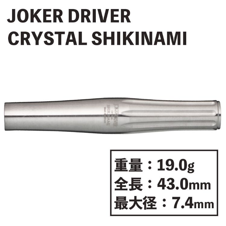 楽天市場】ダーツ ジョーカードライバー クリスタル シキナミ Joker