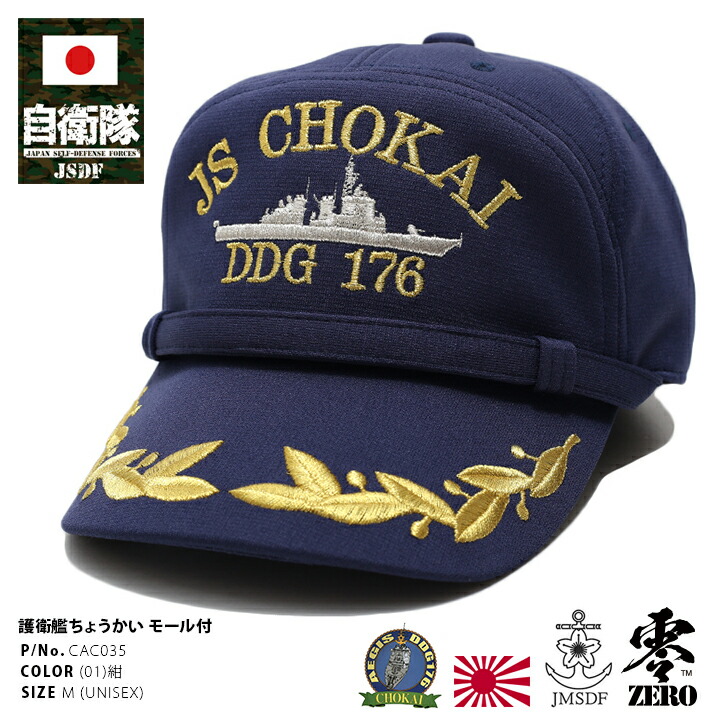 楽天市場】自衛隊 グッズ 護衛艦 ちょうかい 海自 帽子 キャップ 隊帽