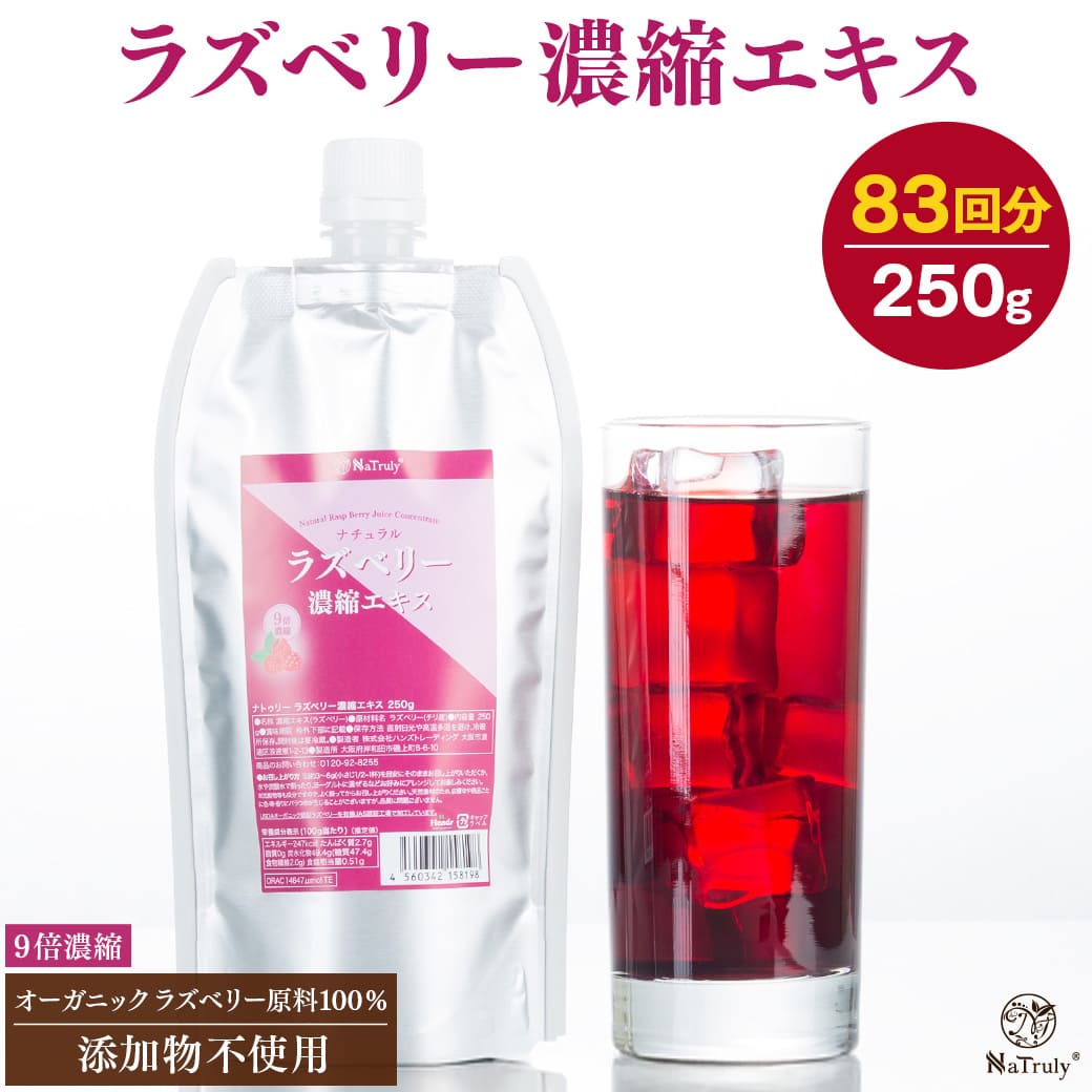 楽天市場】【今だけ!!半額SALE☆2/27 9:59まで】ラズベリー 濃縮エキス