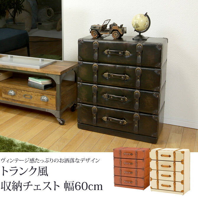 楽天市場】トランク風収納チェスト 幅60cm ワイド 4段 引き出し収納