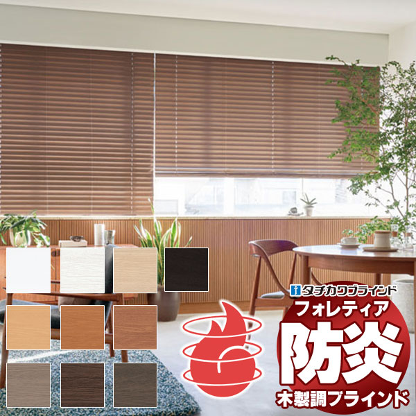 タチカワブラインド 木製」の人気商品一覧 | 安い商品を通販サイトから