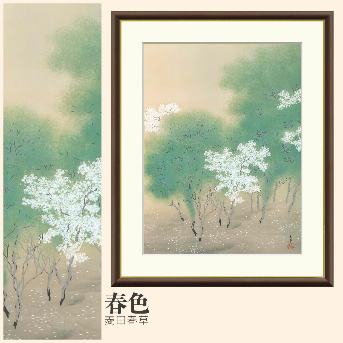 楽天市場】【額絵】 春色 菱田春草 F4・F6・F8号サイズ 菱田春草 春色